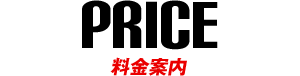 PRICE-料金案内